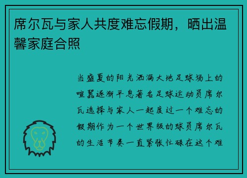 席尔瓦与家人共度难忘假期，晒出温馨家庭合照